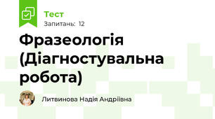 Фразеологія (Діагностувальна робота)