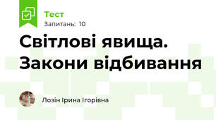 Світлові явища. Закони відбивання 
