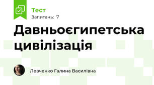 Давньоєгипетська цивілізація