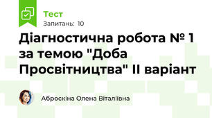  Діагностична робота № 1 за темою "Доба Просвітництва" ІІ варіант