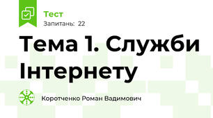 Тема 1. Служби Інтернету