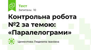   Контрольна робота №2 за темою: «Паралелограми»