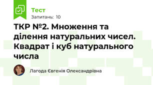 ТКР №2. Множення та ділення натуральних чисел. Квадрат і куб натурального числа