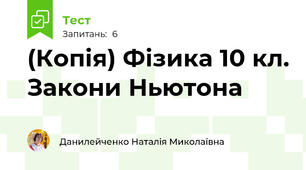 (Копія) Фізика 10 кл. Закони Ньютона