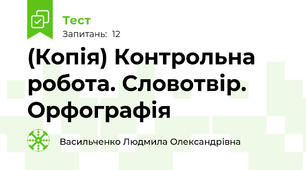 (Копія) Контрольна робота. Словотвір. Орфографія
