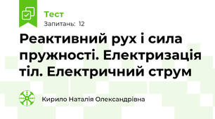 Реактивний рух і сила пружності. Електризація тіл. Електричний струм