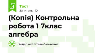 (Копія) Контрольна робота 1 7клас алгебра