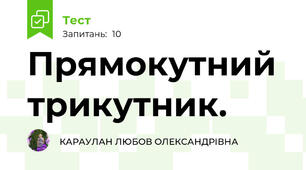 Прямокутний трикутник.