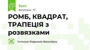 РОМБ, КВАДРАТ, ТРАПЕЦІЯ з розвязками