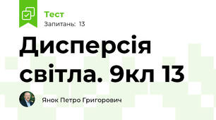 Дисперсія світла. 9кл 13