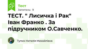 ТЕСТ. " Лисичка і Рак" Іван Франко . За підручником О.Савченко.