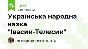 Українська народна казка "Івасик-Телесик"