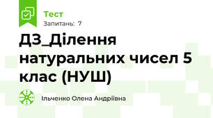 ДЗ_Ділення натуральних чисел 5 клас (НУШ)