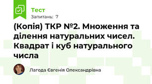 (Копія) ТКР №2. Множення та ділення натуральних чисел. Квадрат і куб натурального числа