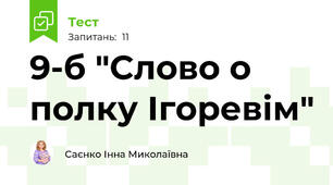 9-б "Слово о полку Ігоревім"