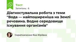 Діагностувальна робота з теми "Вода — найпоширеніша на Землі речовина. Водне середовище існування організмів"