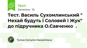 Тест. Василь Сухомлинський " Нехай будуть і Соловей і Жук" до підручника О.Савченко  .