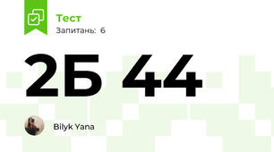 2Б 44