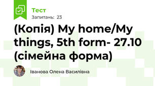 (Копія) My home/My things, 5th form- 27.10 (сімейна форма)