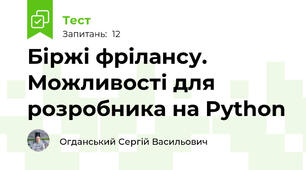 Біржі фрілансу. Можливості для розробника на Python