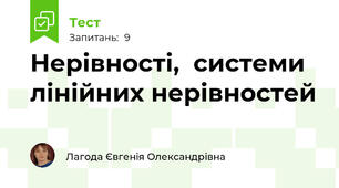 Нерівності,  системи лінійних нерівностей