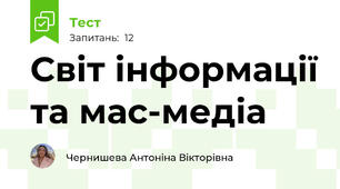 Світ інформації та мас-медіа
