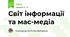 Світ інформації та мас-медіа