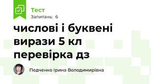 числові і буквені вирази 5 кл перевірка дз