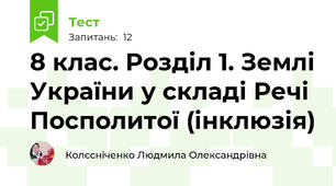  8 клас. Розділ 1. Землі України у складі Речі Посполитої (інклюзія)
