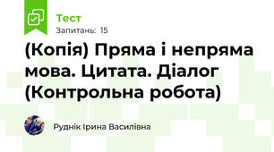 (Копія) Пряма і непряма мова. Цитата. Діалог (Контрольна робота)
