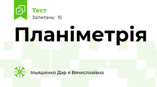 Планіметрія