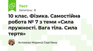 10 клас. Фізика. Самостійна робота № 7 з теми «Сила пружності. Вага тіла. Сила тертя»