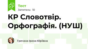 КР Словотвір. Орфографія. (НУШ)