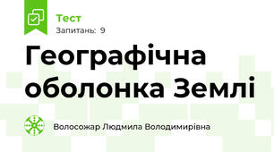 Географічна оболонка Землі