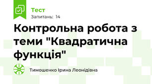 Контрольна робота з теми "Квадратична функція"