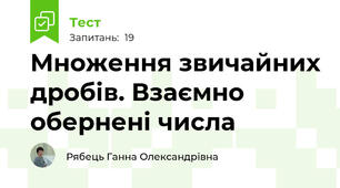Множення звичайних дробів. Взаємно обернені числа