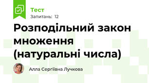 Розподільний закон множення (натуральні числа)