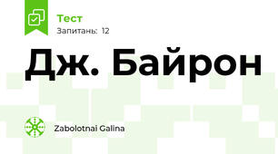 Дж. Байрон 