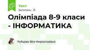 Олімпіада 8-9 класи - ІНФОРМАТИКА