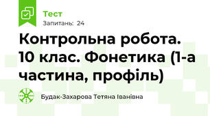 Контрольна робота. 10 клас. Фонетика (1-а частина, профіль)