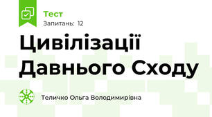 Цивілізації Давнього Сходу