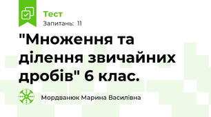  "Множення та ділення звичайних дробів" 6 клас. 