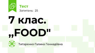7 клас. ,,FOOD"