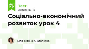 Соціально-економічний розвиток урок 4