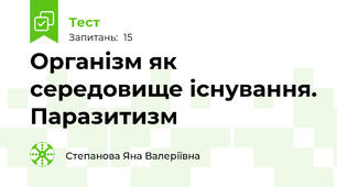 Організм як середовище існування. Паразитизм
