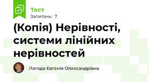 (Копія) Нерівності,  системи лінійних нерівностей