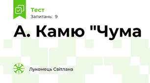 А. Камю "Чума