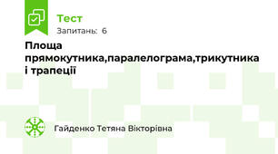Площа прямокутника,паралелограма,трикутника і трапеції