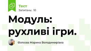 Модуль: рухливі ігри.