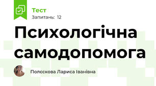 Психологічна самодопомога